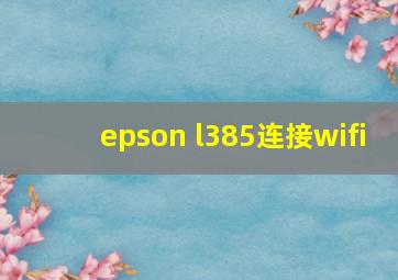 epson l385连接wifi